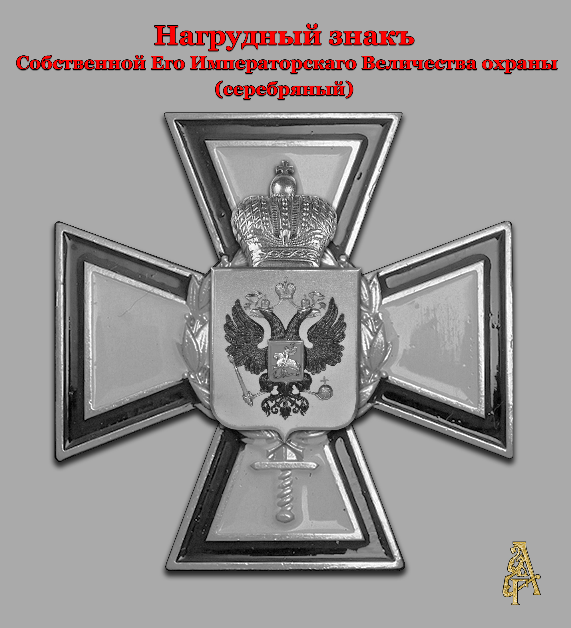 Знак СЕИВ охраны (серебряный)