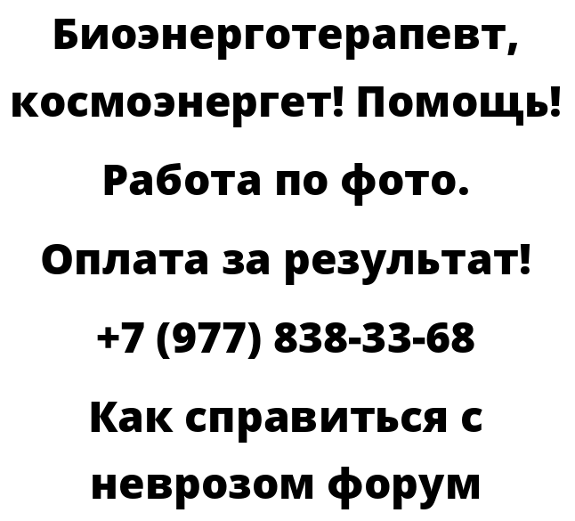 Как справиться с неврозом форум