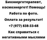 Как справиться с негативными мыслями