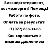 Как справиться с низким давлением