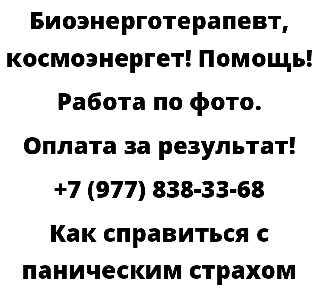 Как справиться с паническим страхом