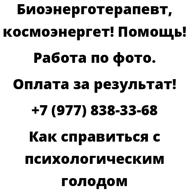 Как справиться с психологическим голодом