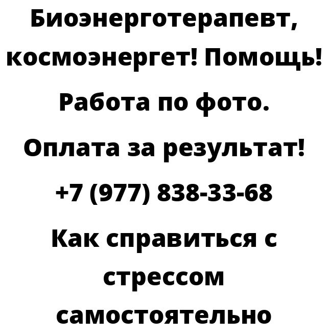 Как справиться с стрессом самостоятельно