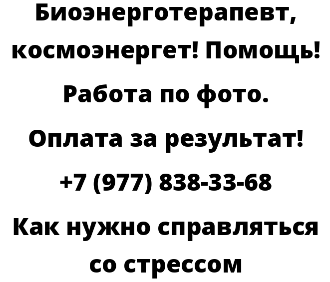 Как нужно справляться со стрессом