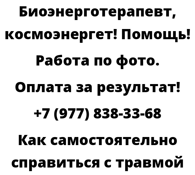 Как самостоятельно справиться с травмой