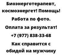 Как справится с обидой на мужчину
