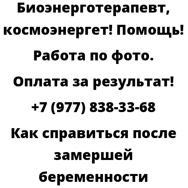 Как справиться после замершей беременности