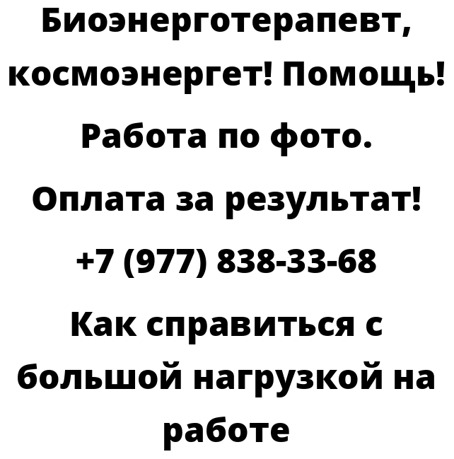 Как справиться с большой нагрузкой на работе