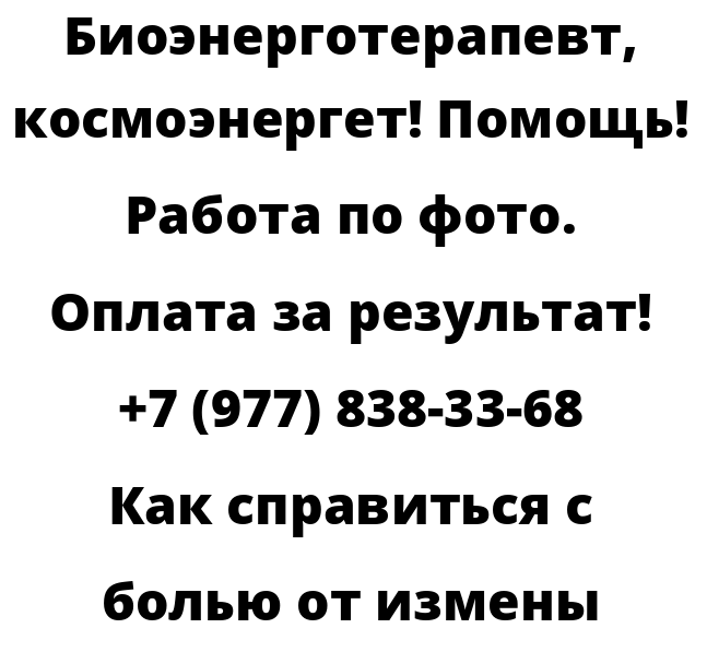 Как справиться с болью от измены