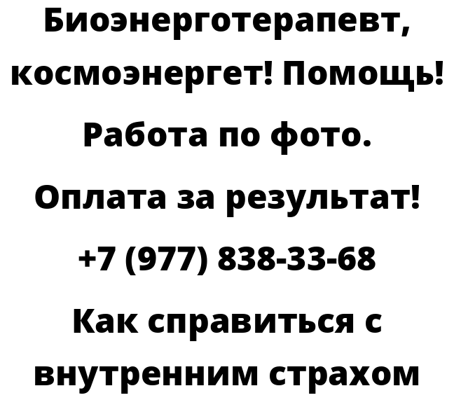 Как справиться с внутренним страхом