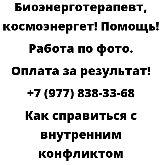 Как справиться с внутренним конфликтом