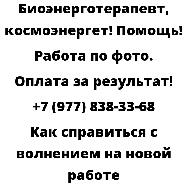 Как справиться с волнением на новой работе