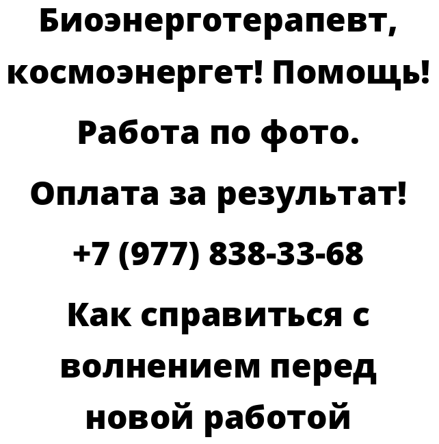 Как справиться с волнением перед новой работой