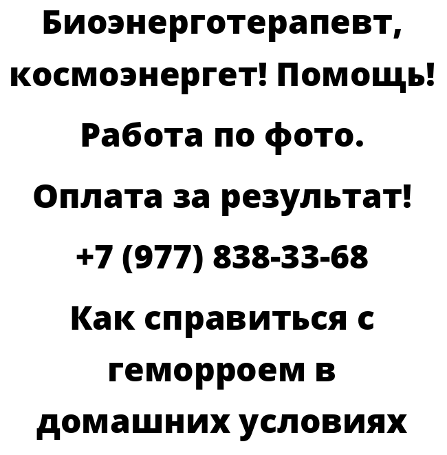 Как справиться с геморроем в домашних условиях