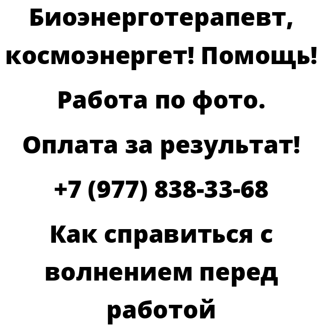 Как справиться с волнением перед работой