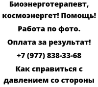 Как справиться с давлением со стороны
