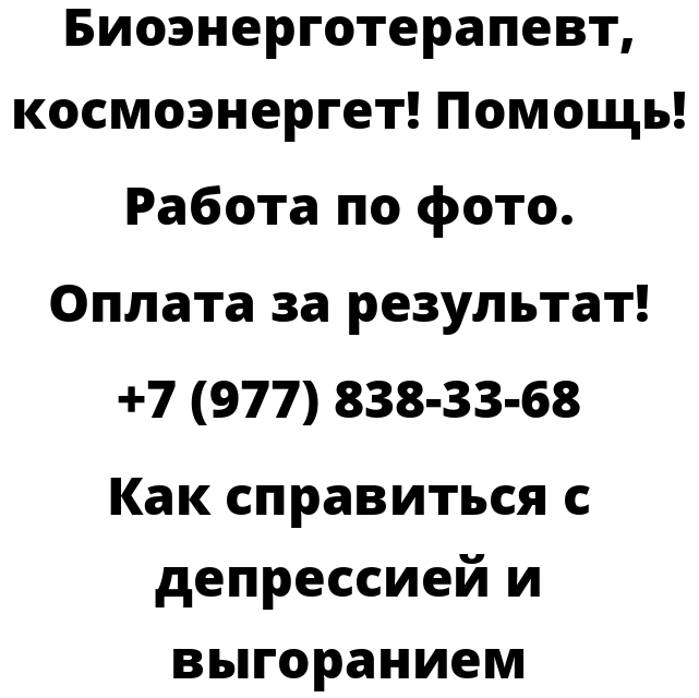 Как справиться с депрессией и выгоранием