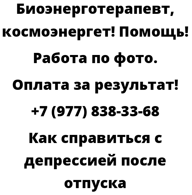 Как справиться с депрессией после отпуска