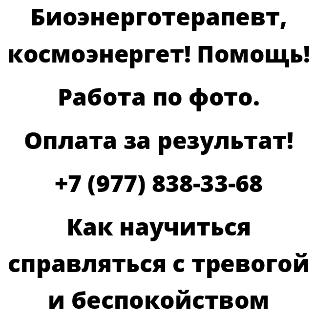 Как научиться справляться с тревогой и беспокойством