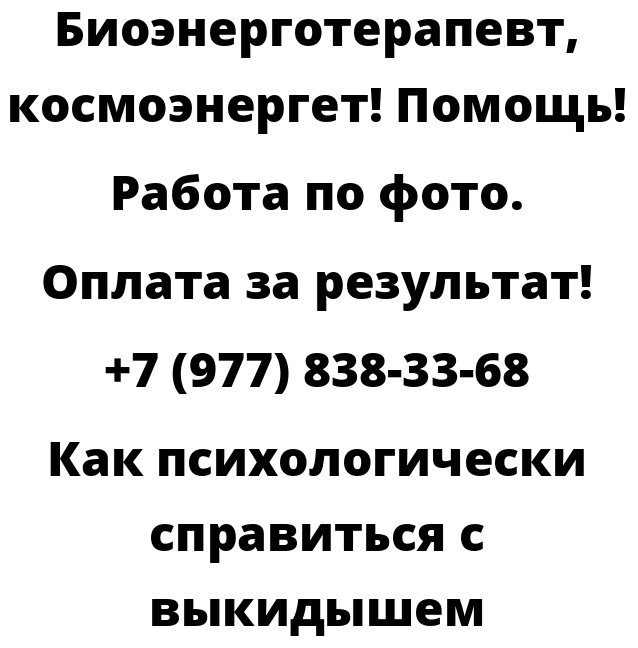 Как психологически справиться с выкидышем