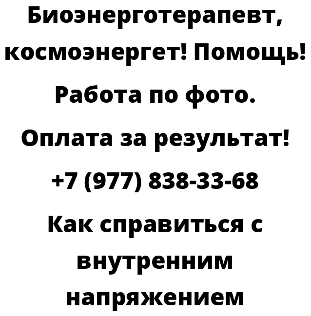 Как справиться с внутренним напряжением