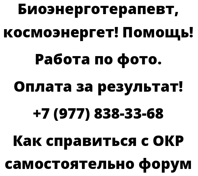 Как справиться с ОКР самостоятельно форум