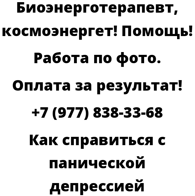 Как справиться с панической депрессией