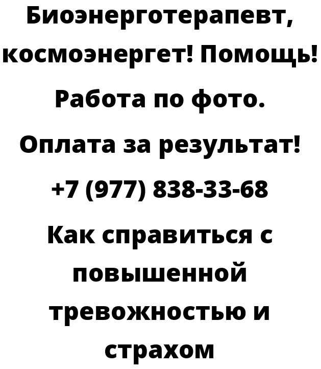 Как справиться с повышенной тревожностью и страхом