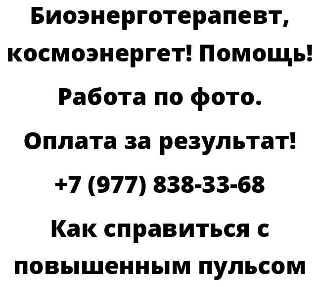 Как справиться с повышенным пульсом