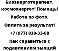 Как справиться с подавлением эмоций