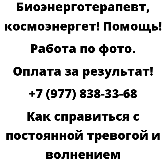 Как справиться с постоянной тревогой и волнением