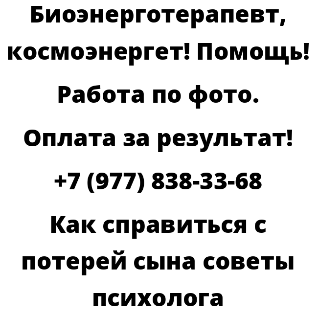 Как справиться с потерей сына советы психолога