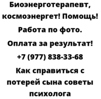 Как справиться с потерей сына советы психолога