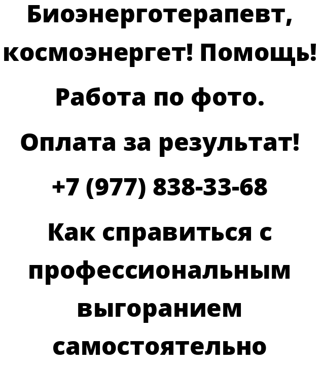 Как справиться с профессиональным выгоранием самостоятельно