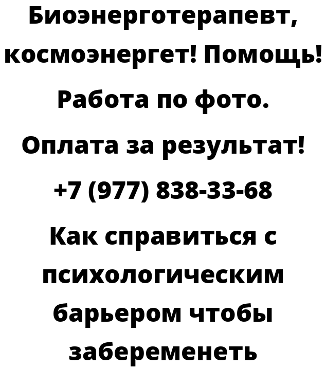 Как справиться с психологическим барьером чтобы забеременеть