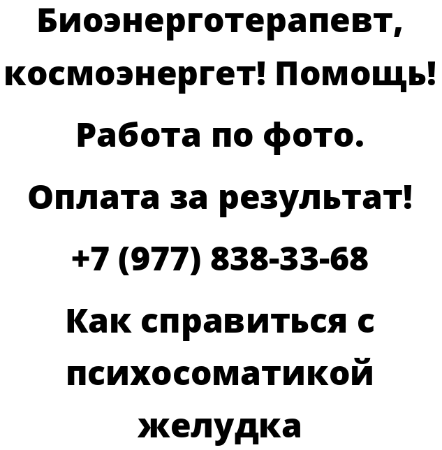 как справиться с психосоматикой желудка