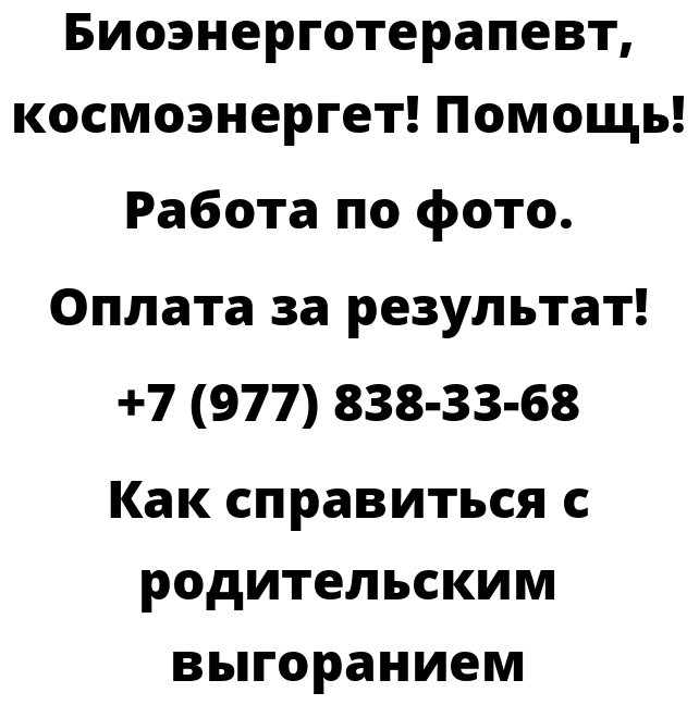 Как справиться с родительским выгоранием