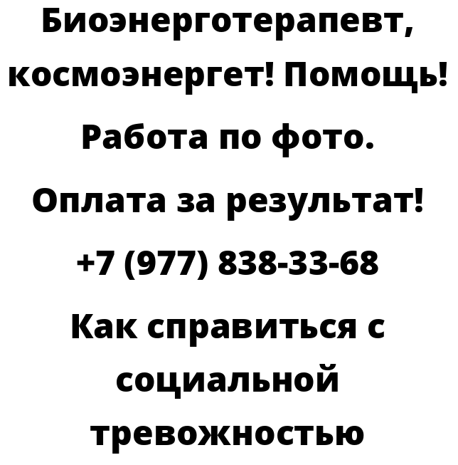 Как справиться с социальной тревожностью