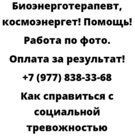 Как справиться с социальной тревожностью