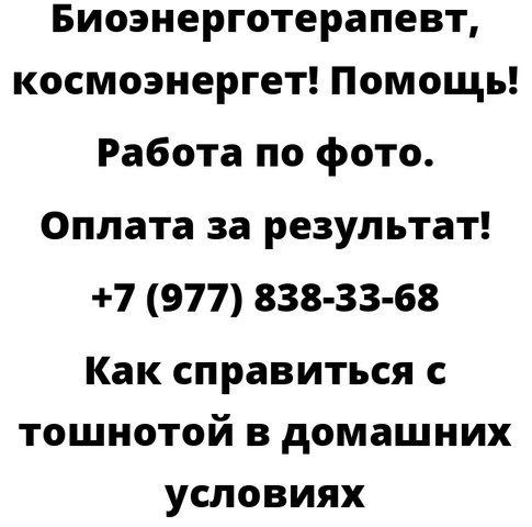 Как справиться с тошнотой в домашних условиях