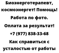 Как справиться с усталостью от работы