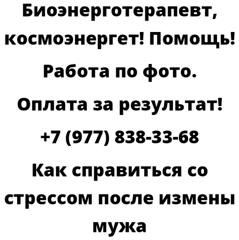 Как справиться со стрессом после измены мужа