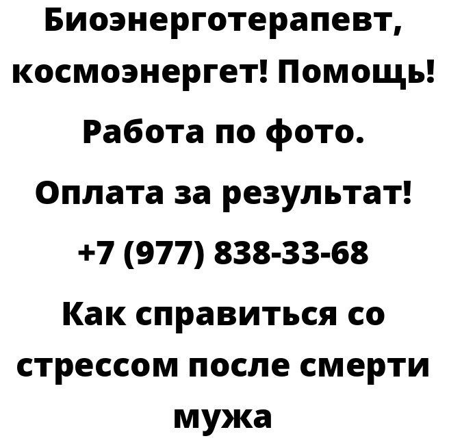 Как справиться со стрессом после смерти мужа