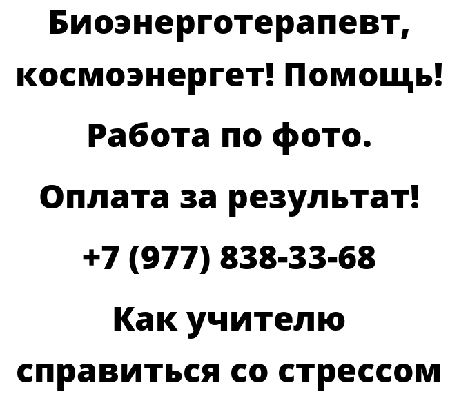 Как учителю справиться со стрессом