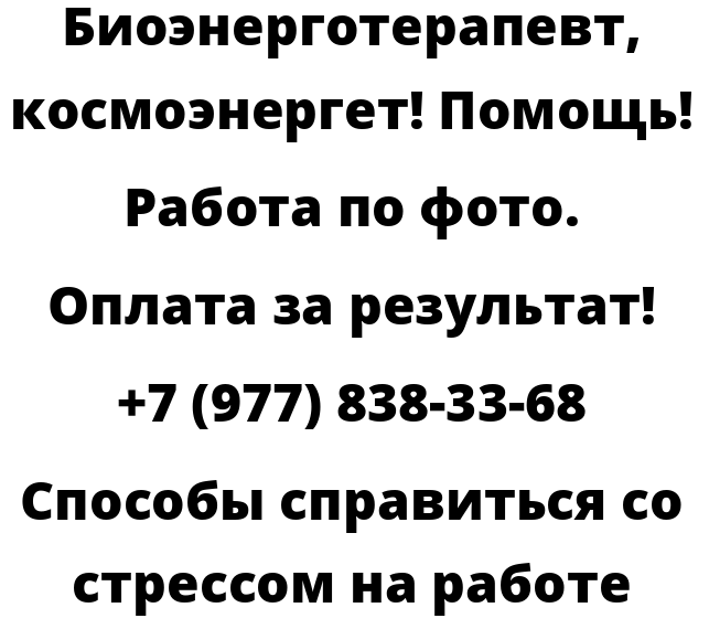 Способы справиться со стрессом на работе