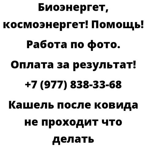 Кашель после ковида не проходит что делать