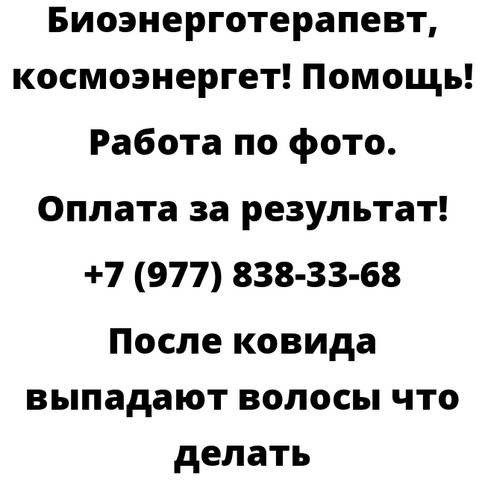 После ковида выпадают волосы что делать