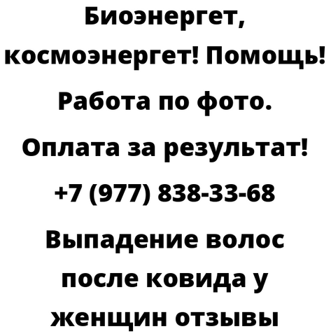 Выпадение волос после ковида у женщин отзывы