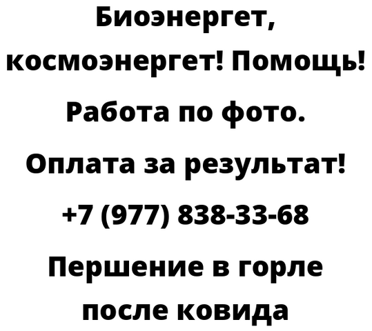 Першение в горле после ковида