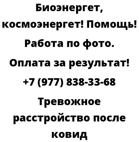 Тревожное расстройство после ковид